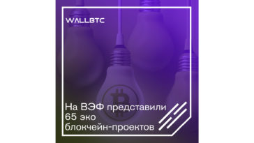 Шестьдесят пять экопроектов на WEF